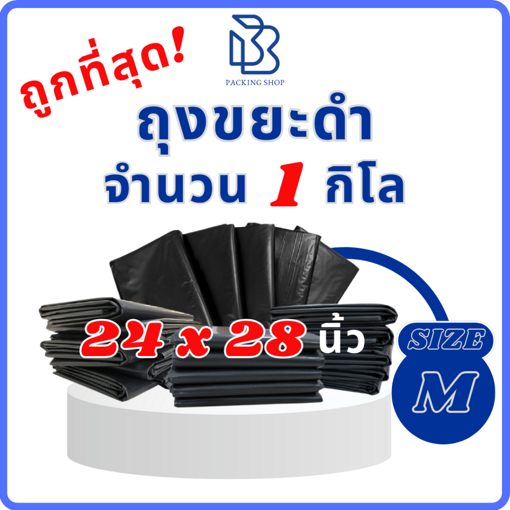 ถูกที่สุด ถุงขยะดำ ถุงดำ ขยะดำ ขนาด 24*28 นิ้ว จำนวน 1 กิโล bbpackingshop