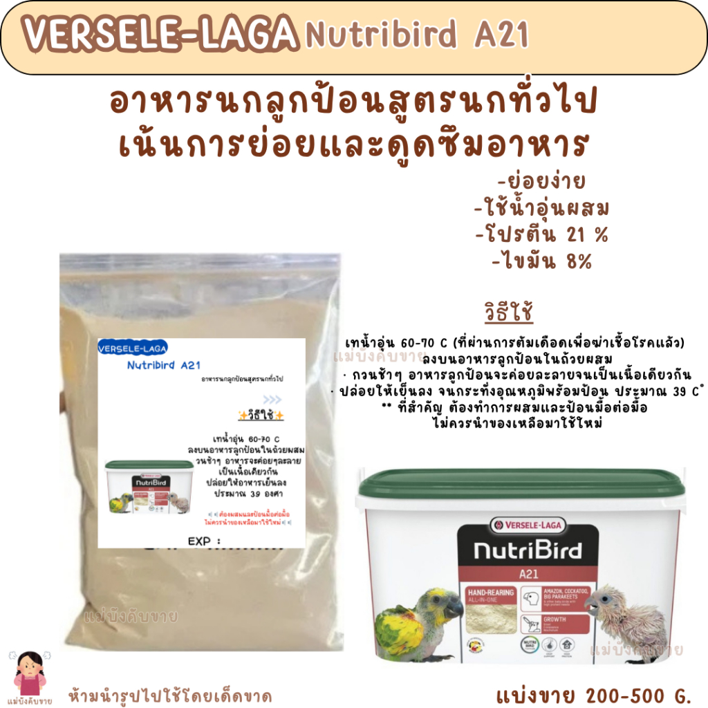 Nutribird A21 (แบ่งขาย 200g.-500g.) อาหารนกลูกป้อนสูตรนกทั่วไป