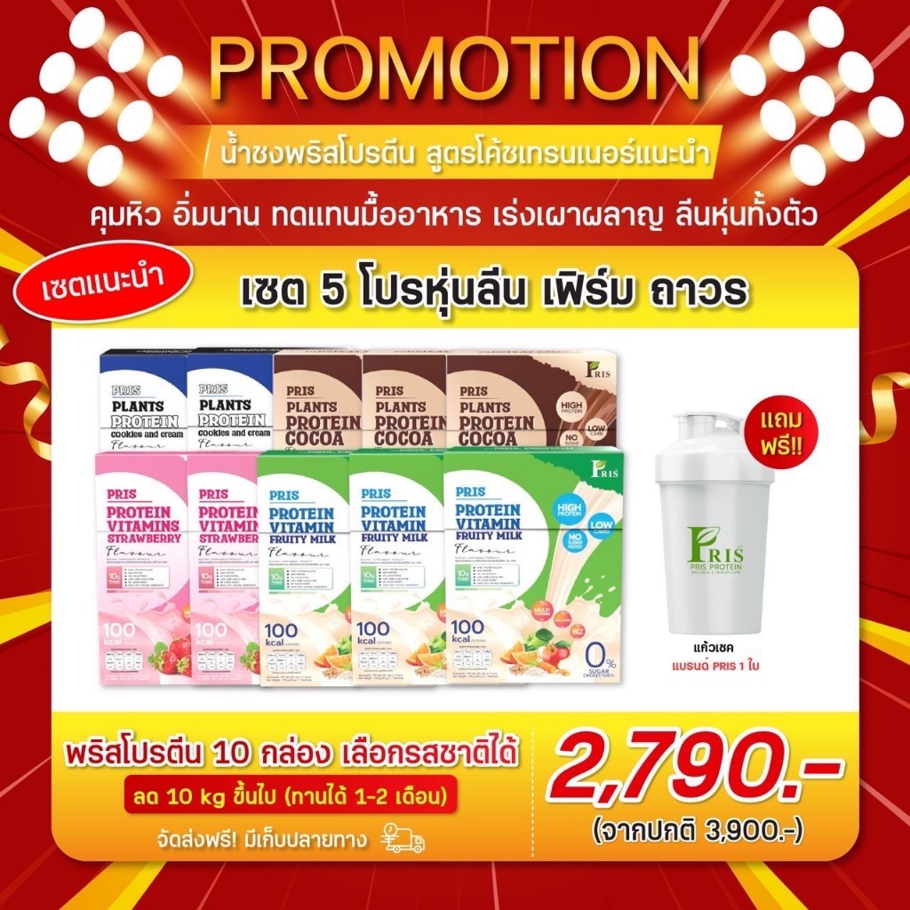 Pris Protein น้ำชงคุมหิว โปรตีนพืชและนมวัว ช่วยคุมหิว เสริมโพรไบโอติก สร้างกล้ามเนื้อ อาหารทดแทน ให้พลังงานหลังออกกำลัง