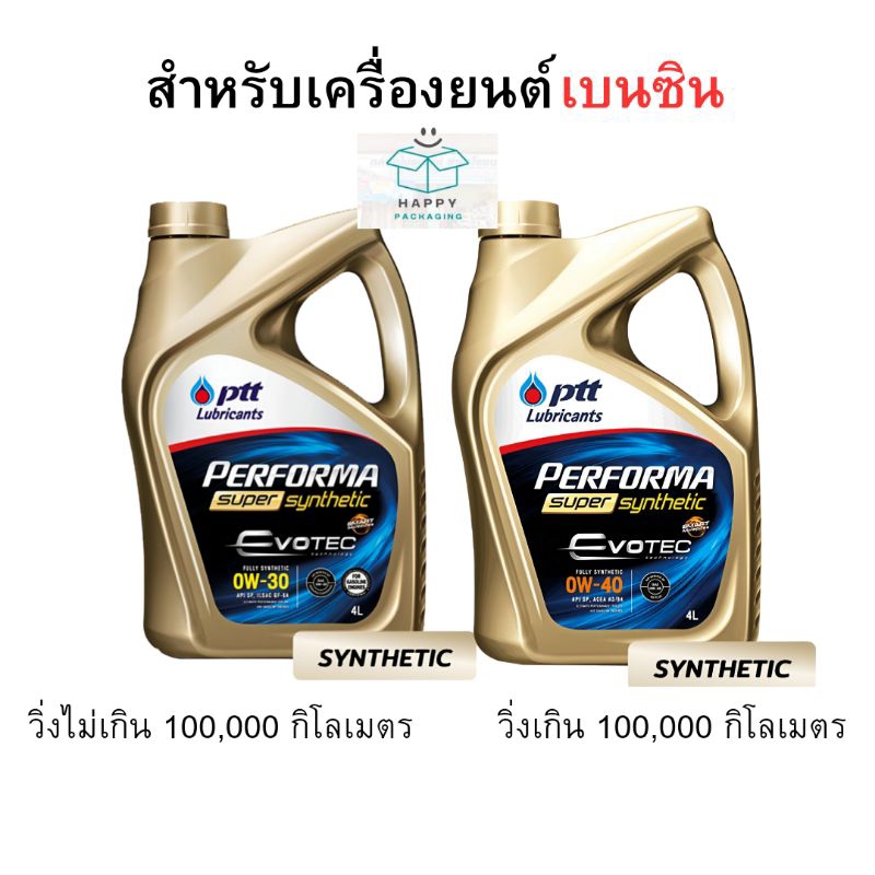 PTT  ( 0W-30/0W-40 ) น้ำมันเครื่อง ptt synthetic พีทีที ปตท สังเคราะห์ เครื่องเบนซิน