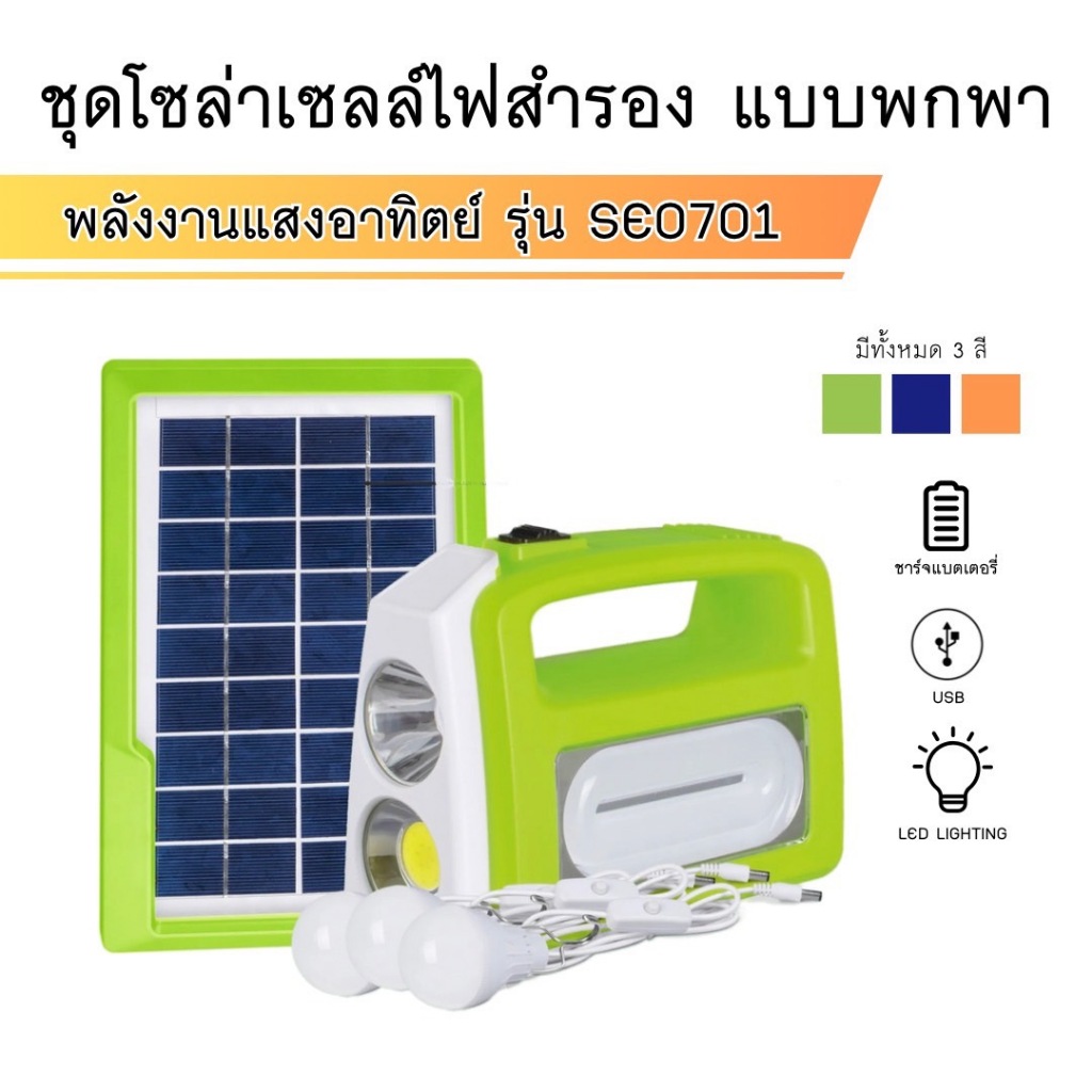 (คละสี)ชุดไฟโซล่าเซลล์ power box อุปกรณ์แคมป์ปิ้ง ชุดไฟสำรองอเนกประสงค์ รุ่น SE0701