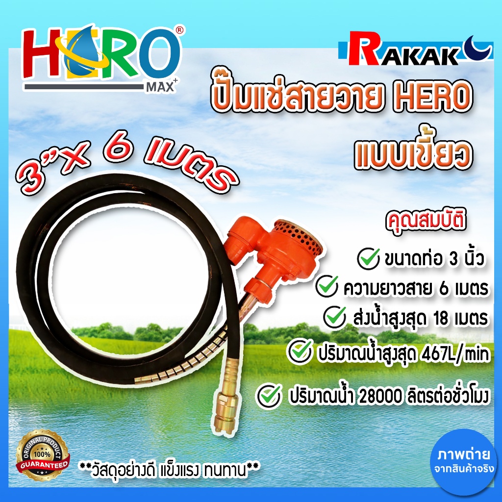ปั๊มแช่สายวาย Dynapac ปั๊มแช่สายอ่อนดูดน้ำ ปั้มแช่ ปั๊มน้ำ 3 นิ้ว HERO สายยาว 6 เมตร (แบบหัวเขี้ยว) DESIGN BY JAPAN
