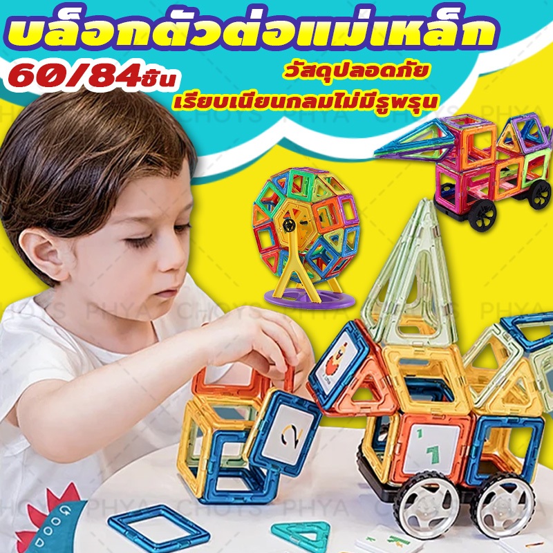 🎁60/84 ชิ้น บล็อกตัวต่อแม่เหล็ก ตัวต่อแม่เหล็ก ของเล่นเตัวต่อแม่เหล็ก Magnatic Building​ block ของเล