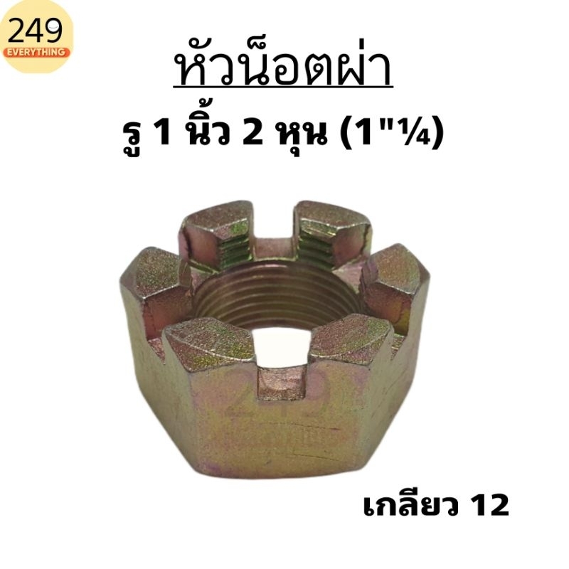 (1 ตัว) หัวน็อตผ่า ขนาดรู 1 นิ้ว 2 หุน (รู 1"¼ หุน หรือ 32mm.) เกลียว 12 สีทอง