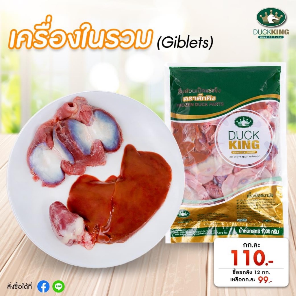 เครื่องในรวมเป็ด (หัวใจ,ตับ,กึ๋น) สินค้าเป็ดคุณภาพ สะอาด ได้มาตรฐาน จาก DuckKing