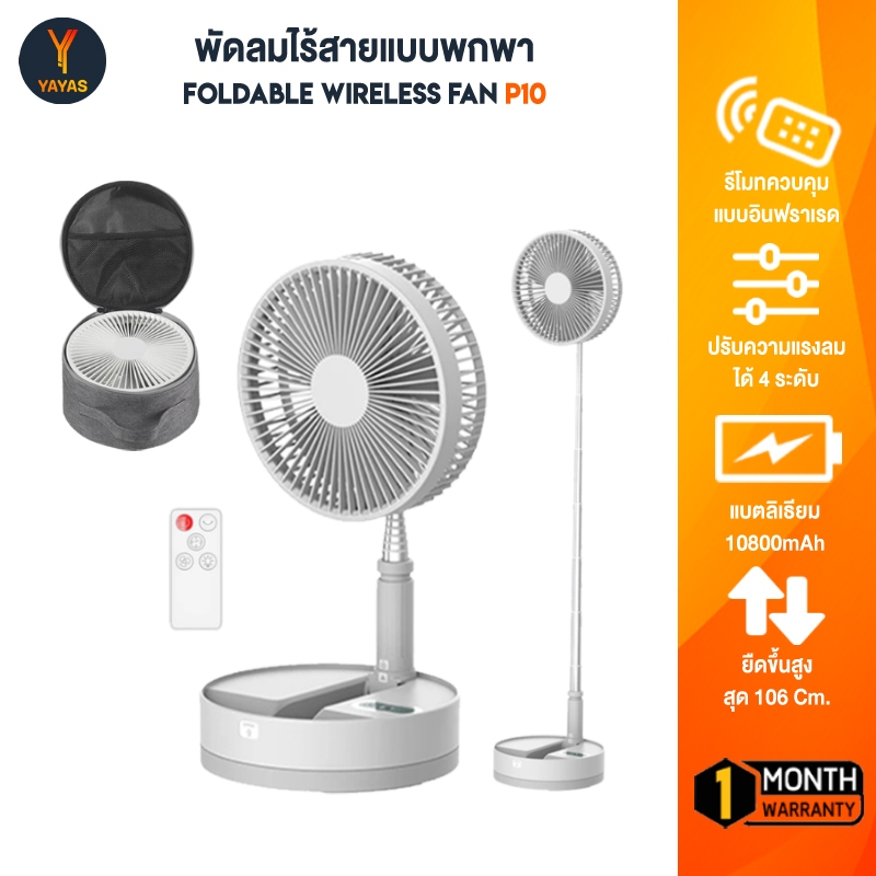 Foldtable Fan P10 พัดลมพับเก็บ ยืดหดได้ แบบไร้สาย 10800mAh