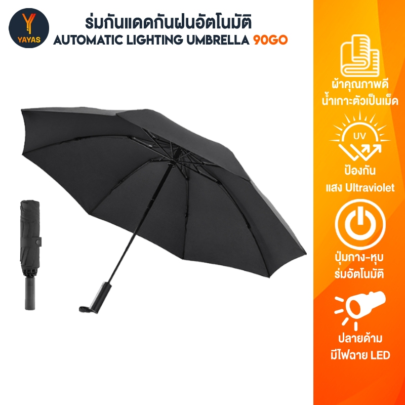 90GO ร่มกันแดดกันฝนอัตโนมัติ ไฟฉายในตัว