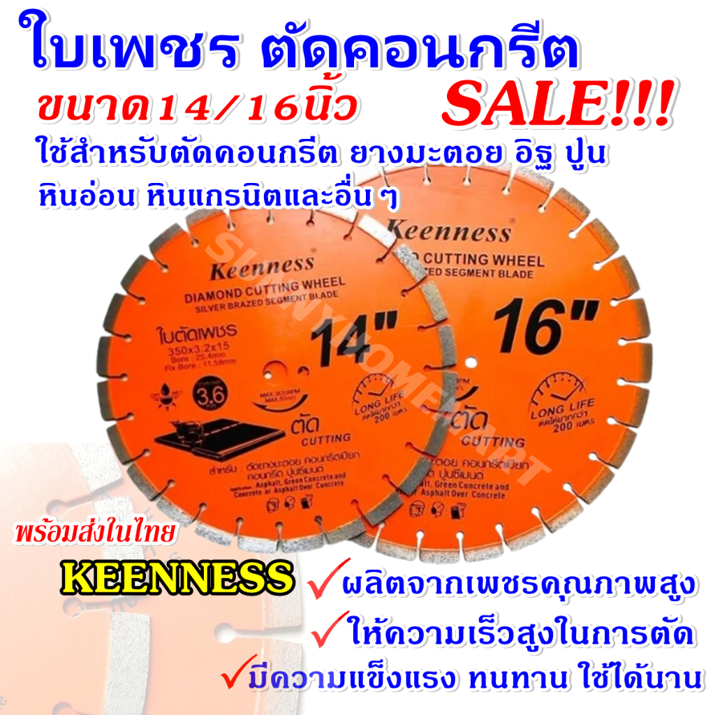 แบรนด์ แท้ ใบตัดเพชร คอนกรีต ขนาด 14 นิ้ว และ 16 นิ้ว 3.6 มม. ใบตัดคอนกรีต ใบตัดถนน ใบตัดยางมะตอย ใบตัด ผ่าร่อง Keenness