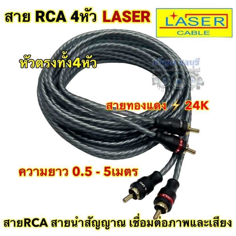 สายสัญญาณ RCA สายRCA ยี่ห้อ LASER ⚡️ทองแดง24K⚡️ 4หัว สายถักใส หัวตรง4หัว มีความยาว0.5-5เมตร  จำนวน1เส้น