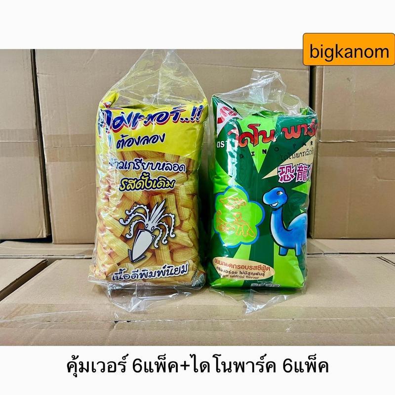 ข้าวเกรียบหลอดคุ้มเวอร์20บาท+ขนมทอดกรอบไดโนพาร์ค 20บาท คละรส ยกลัง (6 +6แพ็ค)(36ซอง)