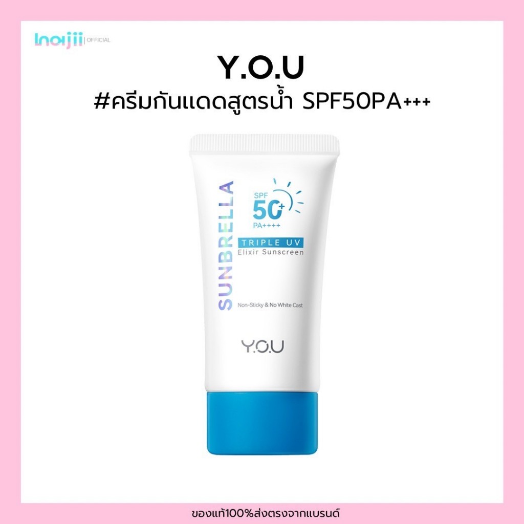 YOU Sunbrella Triple UV Elixir Sunscreen SPF50+ PA++++ ครีมกันแดดสูตรน้ำ เนื้อบางเบาไม่ทิ้งคราบ