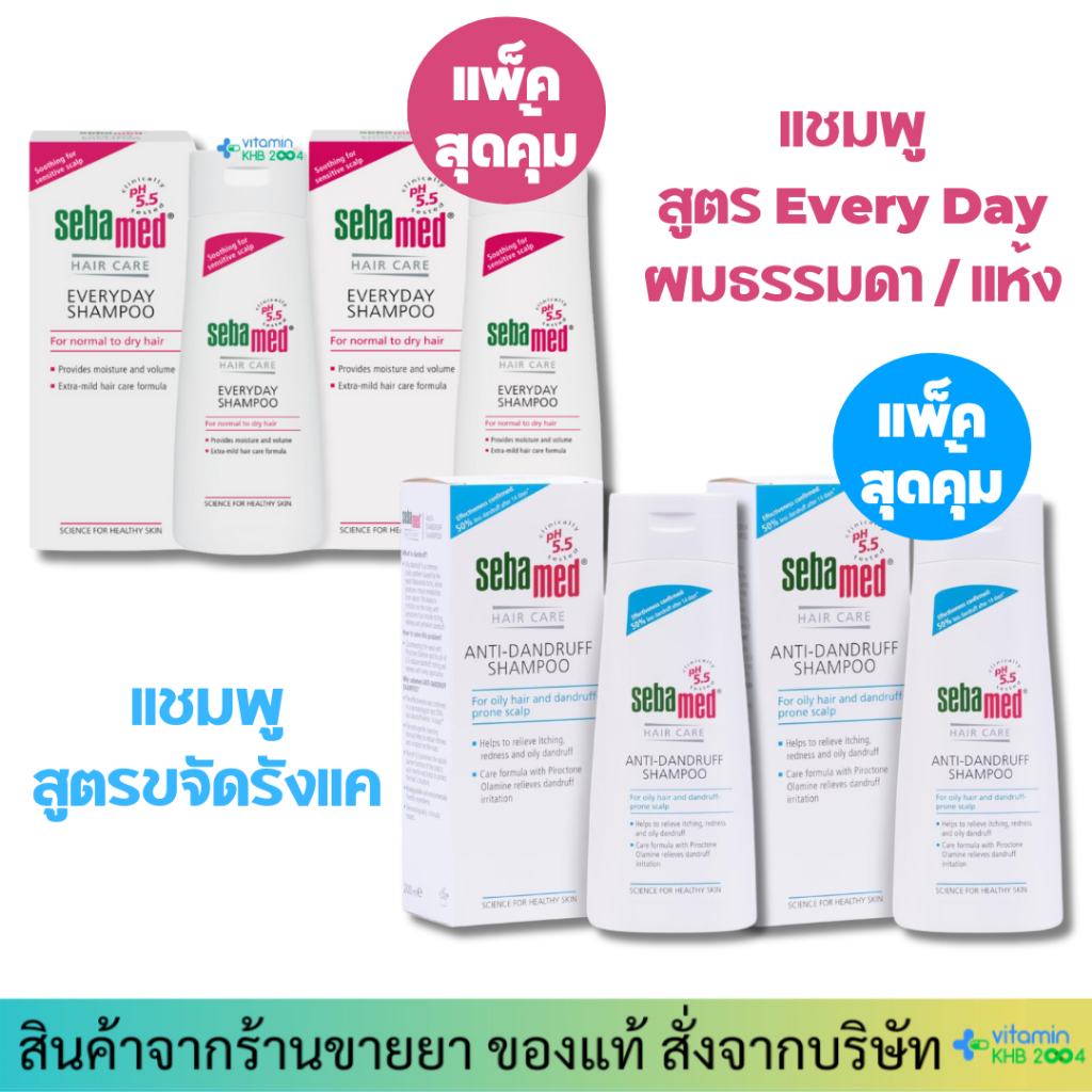 Sebamed Shampoo Anti-Dandruff / Everyday (200 ml) ซีบาเมด แชมพู ยาสระผม สูตรอ่อนโยน