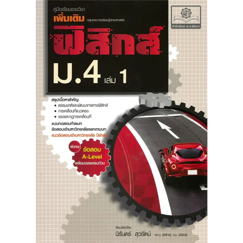 ฟิสิกส์ เพิ่มเติม ม. 4 เล่ม 1 (หลักสูตรใหม่) :คู่มือเรียนรายวิชา กลุ่ม (9786162019579) c111 cuup