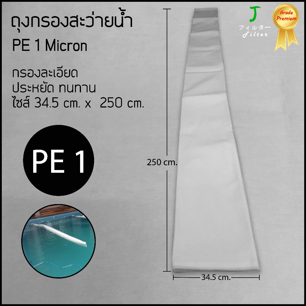 POOL006 ถุงกรองสระว่ายน้ำ Pool Filter Bag 1 ไมครอน / ขนาดยาว 250 cm.
