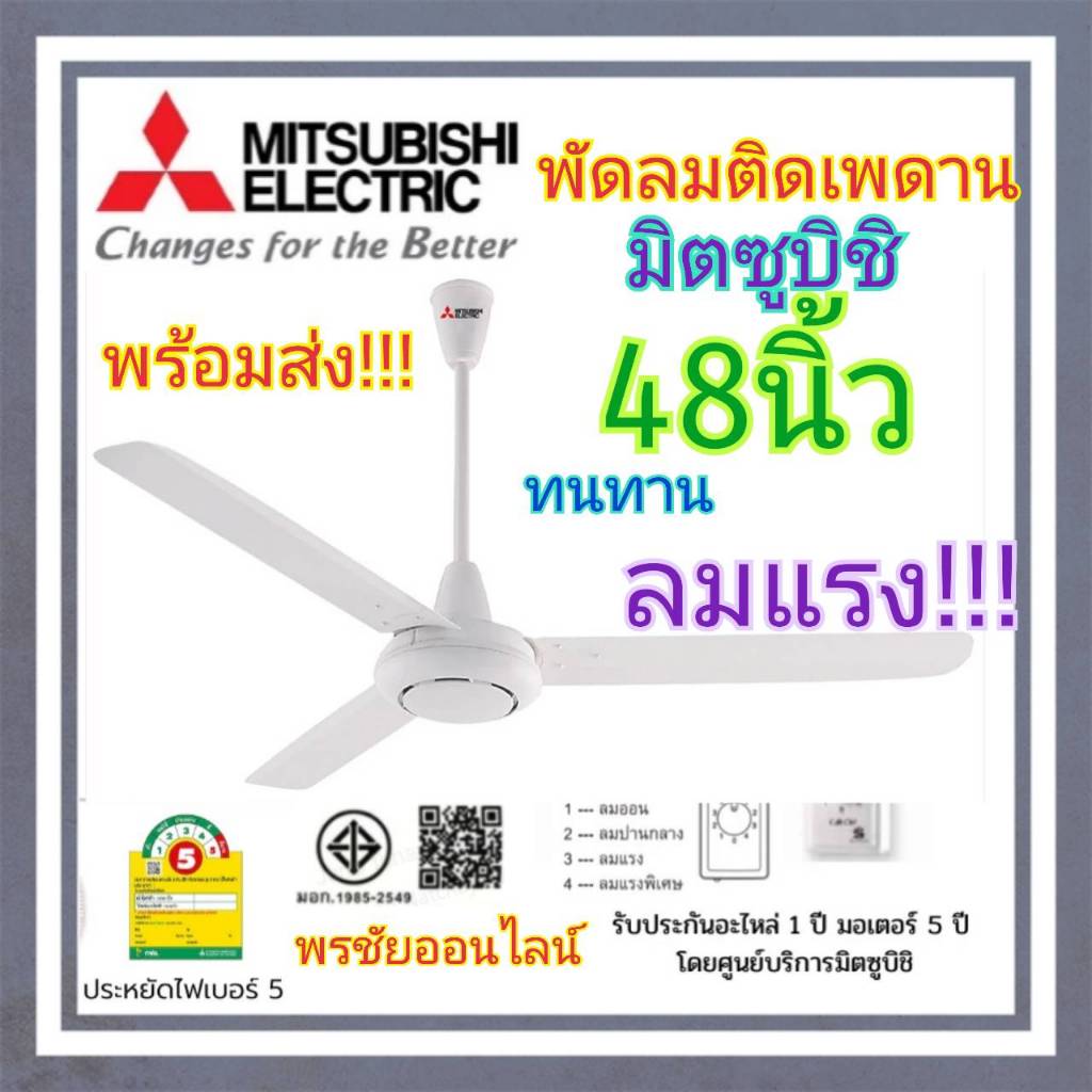 Mitsubishi พัดลมติดเพดานมิตซู 48นิ้วC48-GY ลมแรง ทนทาน