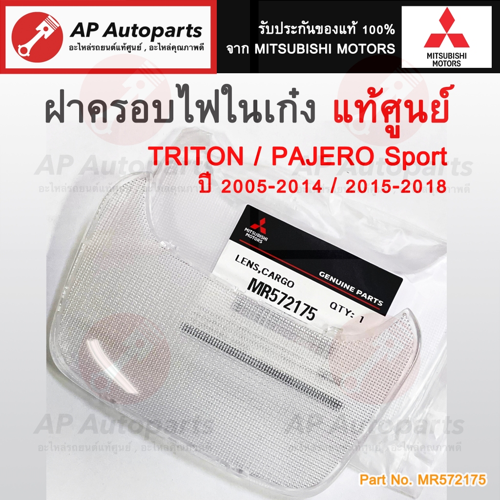 แท้ศูนย์ ! MITSUBISHI ฝาไฟในเก๋ง Triton / Pajero Sport ปี 2005-2014 / 2016-2018 Part No. MR572175 / ฝาครอบไฟห้องโดยสาร