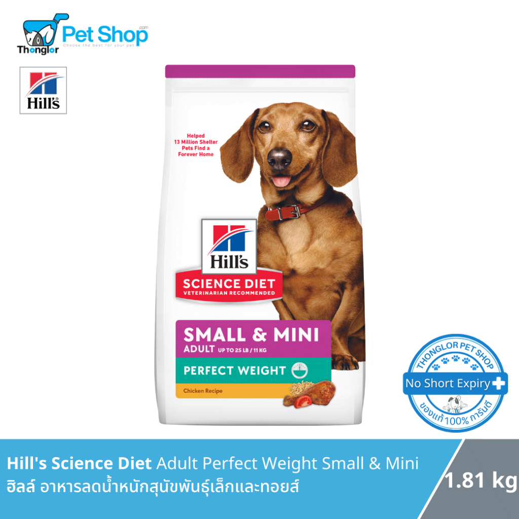 Hill’s Science Diet Adult Perfect Weight SMALL & MINI อาหารลดน้ำหนักพันธุ์เล็กและทอยส์ 1.81kg