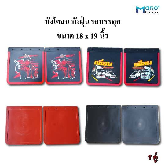 ยางบังโคลน ยางกันฝุ่น รถบรรทุก รถหกล้อ ขนาด 18x19 นิ้ว จำนวน 1 คู่