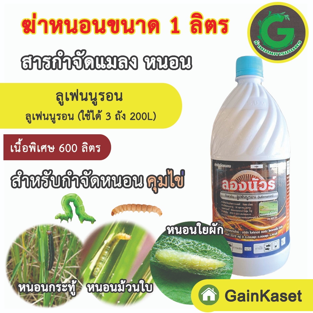 กำจัดหนอน คุมไข่ ลองนัวร์ ลูเฟนนูรอน (1ลิตร) ยับยั้งการลอกคราบของหนอน ฆ่าหนอน ป้องกันหนอนดื้อยา