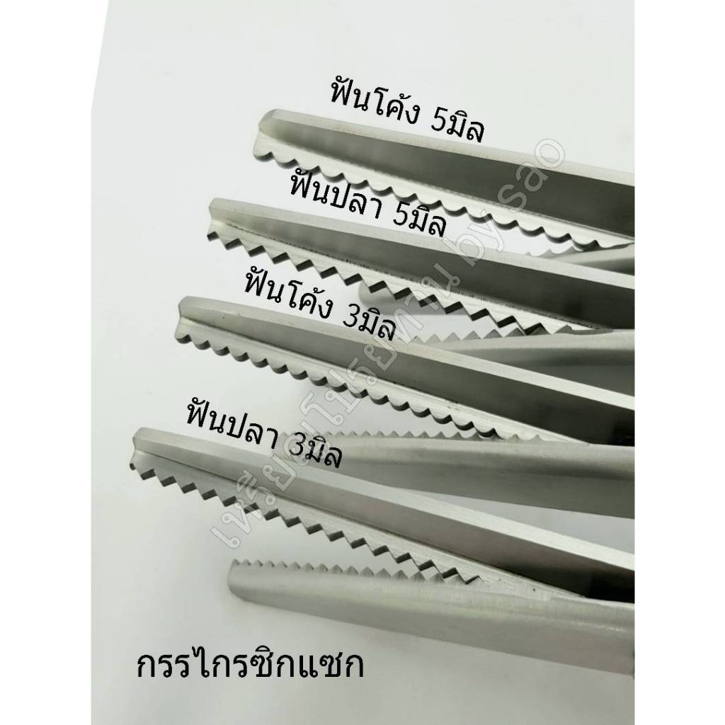 กรรไกรซิกแซก ฟันปลา ฟันโค้ง ขนาด3มิล ขนาด5มิล จับถนัดมือ คมมาก