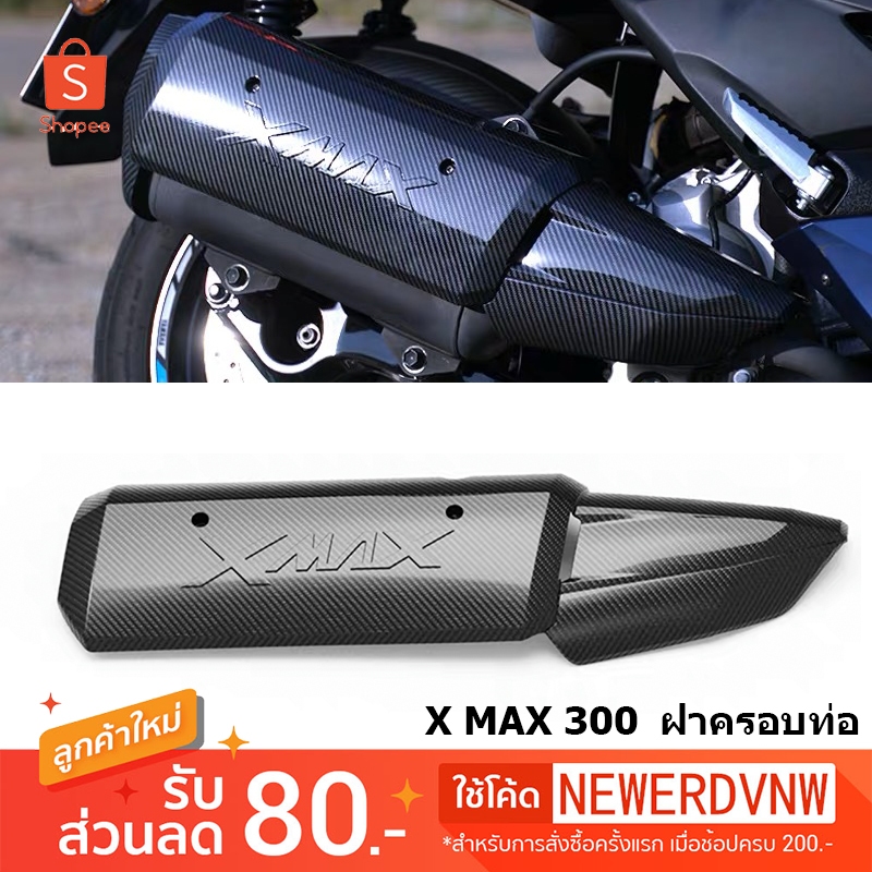 กันร้อนท่อ ลายเคฟล่า แผงกันท่อไอเสีย YAMAHA XMAX ( ยามาฮ่า เอ็กซ์แม็กซ์/ PROTECTOR,MUFFLER) ฝาครอบท่อ XMAX300