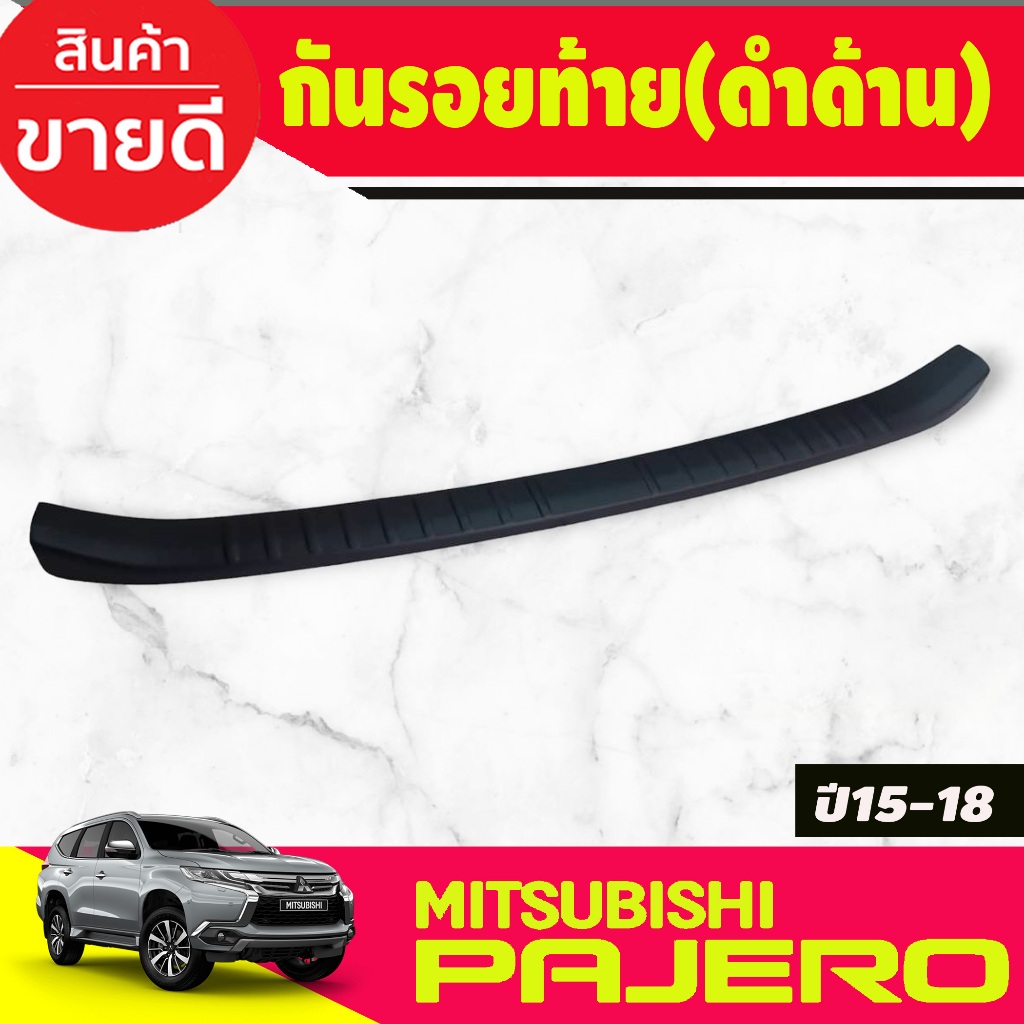 กันรอยท้าย ชายบันไดหลัง สีดำด้าน มิตซูบิชิ ปาเจโร่ สปอร์ต PAJERO 2015 2016 2017 2018 ใส่ร่วมกันได้ตามปีที่ระบุไว้ A