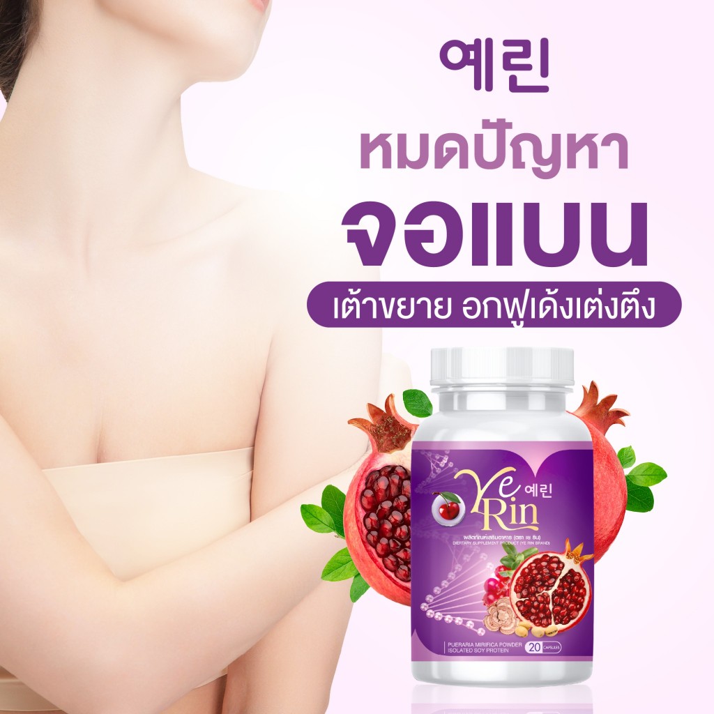 ✅ ส่งฟรี ✅ กลูต้าเยริน YERIN GLUTA MAX อกฟู รูฟิต ลดสิว เพื่อผิวขาว ผิวใส ผิวอิ่มน้ำ ลดรอยดำ ดูแลทั้