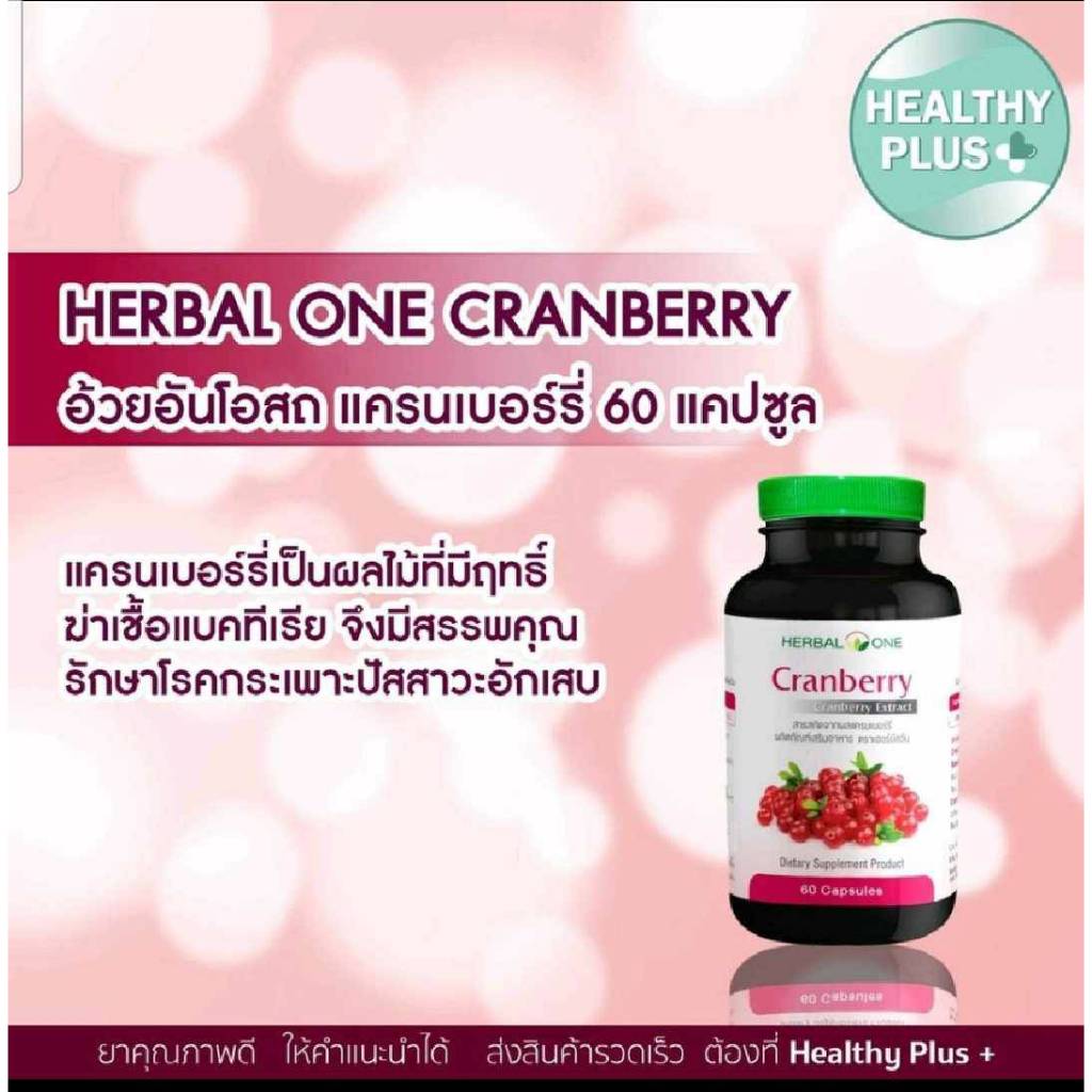 Cranberry (สารสกัดจากผลแครนเบอร์รี่) 100's อ้วยอันโอสถ / Herbal One