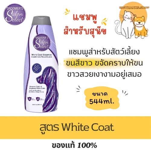Groomer's Salon Select White Coat 544ml. หมดอายุ 10/2027 สูตรขนขาว