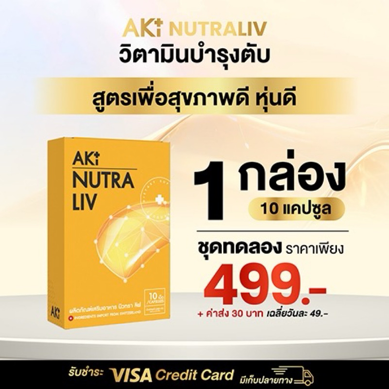 [ส่งฟรี+ลด50%ในไลฟ์] AKi Nutra Liv วิตามินบำรุงตับ สูตรคนดื้อยาลดยาก คุมหิว อิ่มนาน อาหารเสริมเพื่อสุขภาพ