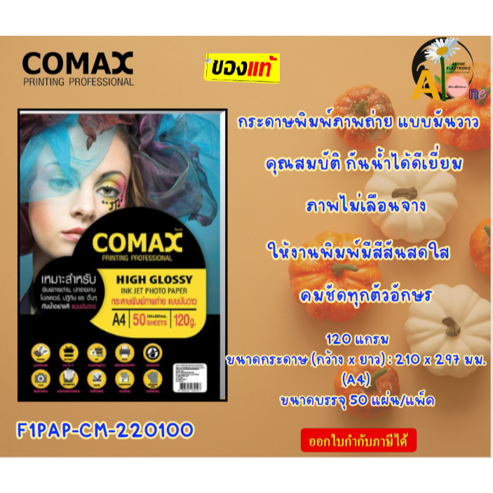 COMAX 120g. กระดาษ พิมพ์ภาพถ่าย แบบมันวาว A4 / 50แผ่น Photo Inkjet Glossy Paper-F1PAP-CM-220100