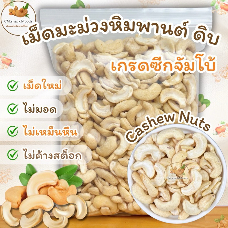 มะม่วงหิมพานต์ ซีกใหญ่จัมโบ้ (ดิบ)  1 Kg.