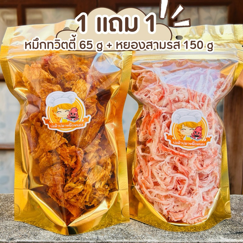 (1 แถม 1)หมึกทวิตตี้ 65 กรัม + หมึกหยองเส้น 150 กรัม (สามารถเลือกรสได้)
