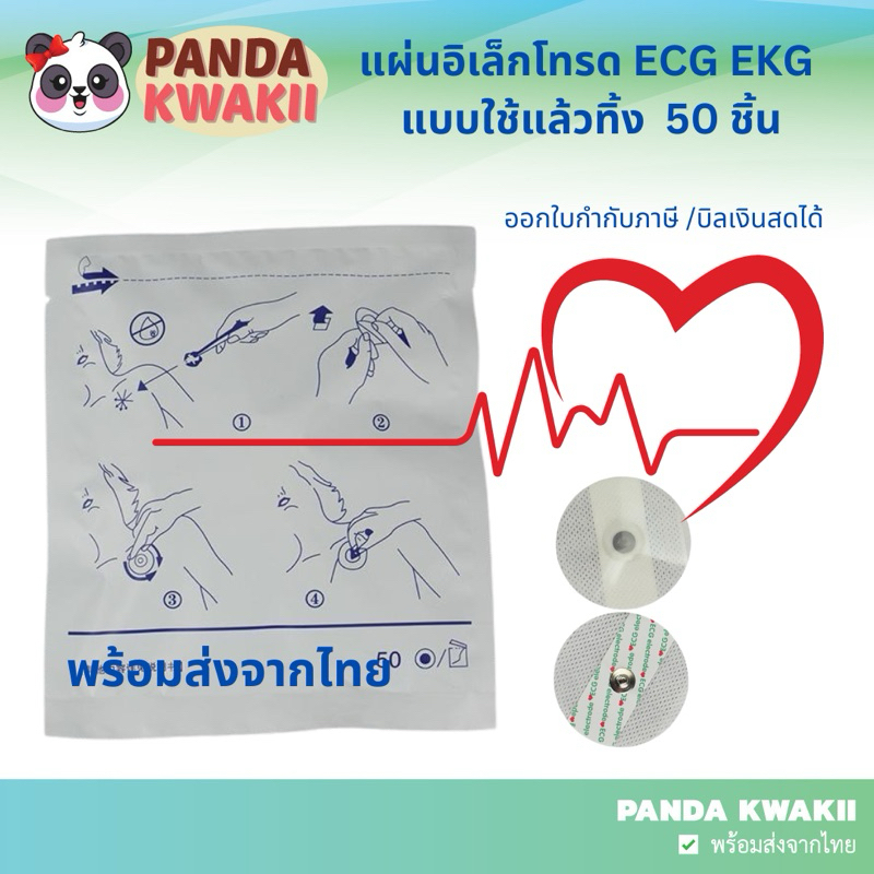 แผ่นอิเล็กโทรด ECG EKG แบบใช้แล้วทิ้ง ซอง50 ชิ้น พร้อมส่งจากไทย