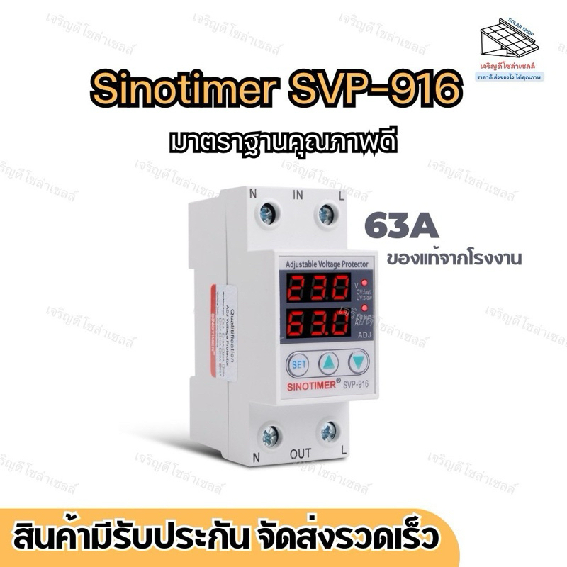 ของแท้100% SINOTIMER  SVP-916 63A อุปกรณ์ป้องกันไฟเกิน/ไฟตก/กระแสเกิน