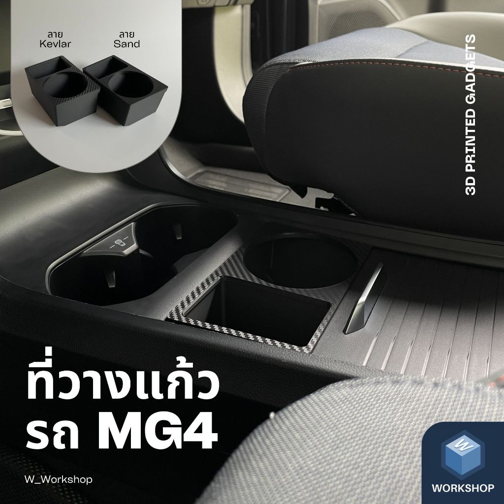 W_Workshop | ที่วางแก้วน้ำในรถยนต์ MG4 ใช้ได้กับแก้วเก็บอุณหภูมิขนาดใหญ่ แก้วน้ำ แก้วกาแฟ