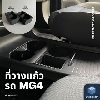 W_Workshop | ที่วางแก้วน้ำในรถยนต์ MG4 ใช้ได้กับแก้วเก็บอุณห…