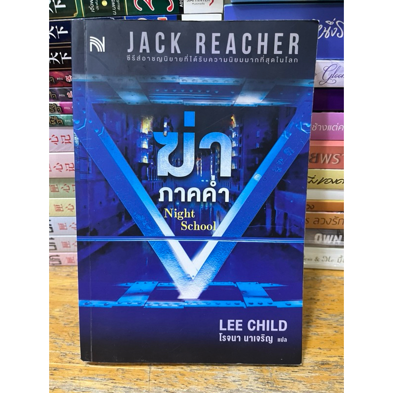 ฆ่าภาคค่ำ Night School -Jack Reacher #หนังสือมือสอง