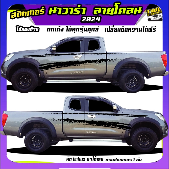 สติ๊กเกอร์นิสสัน นาวาร่า สติกเกอร์ แต่ง สติ๊กเกอร์ลายโคลน  navara  ทำแบบเปลี่ยนข้อความได้ฟรี