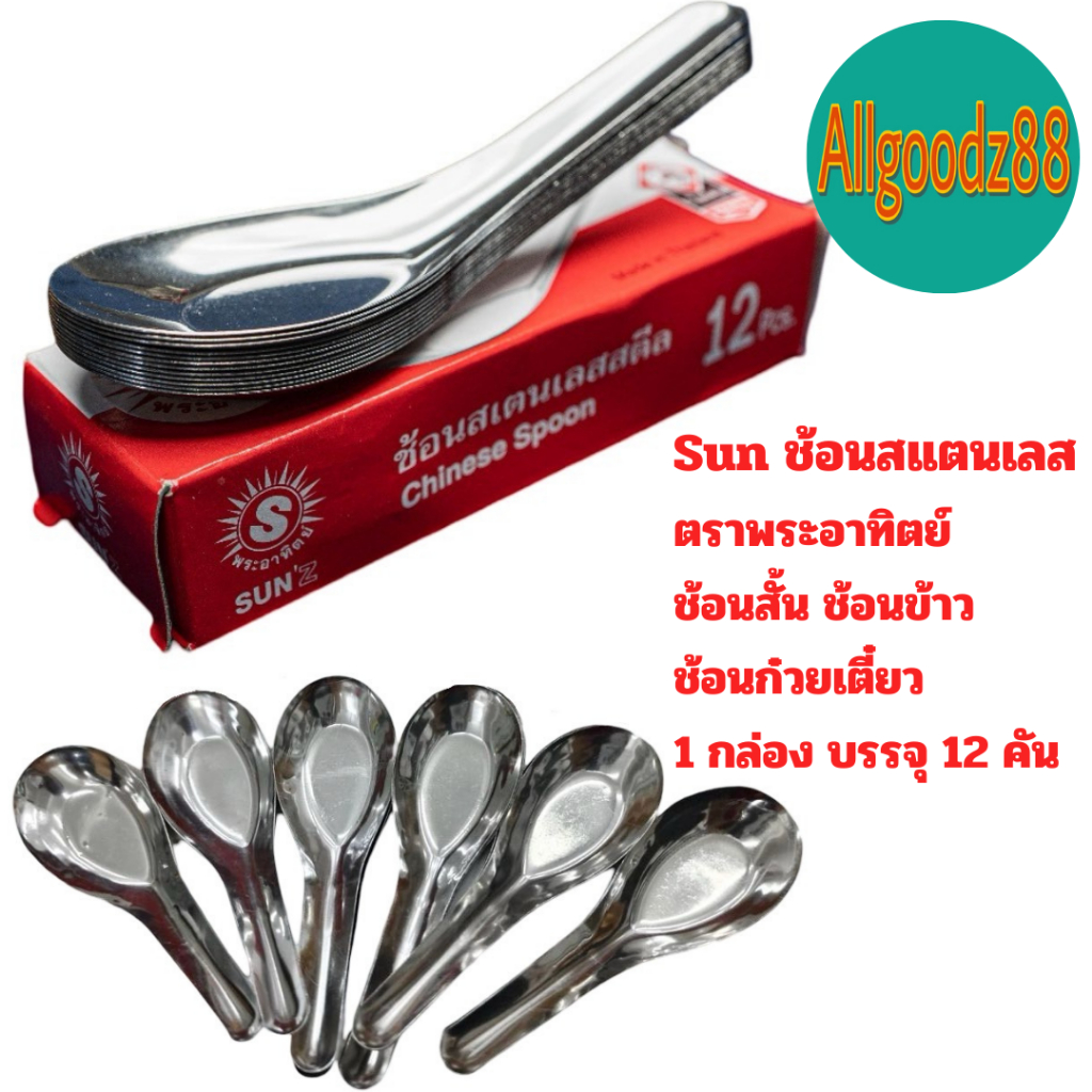 Sun ช้อนสั้นสเตนเลสกินข้าวขนาดกลาง กล่องละ 12 คัน ตราพระอาทิตย์ (แพ็ค 1 โหล , 2 โหล , 3 โหล)*สามารถออกใบกำกับภาษีได้*
