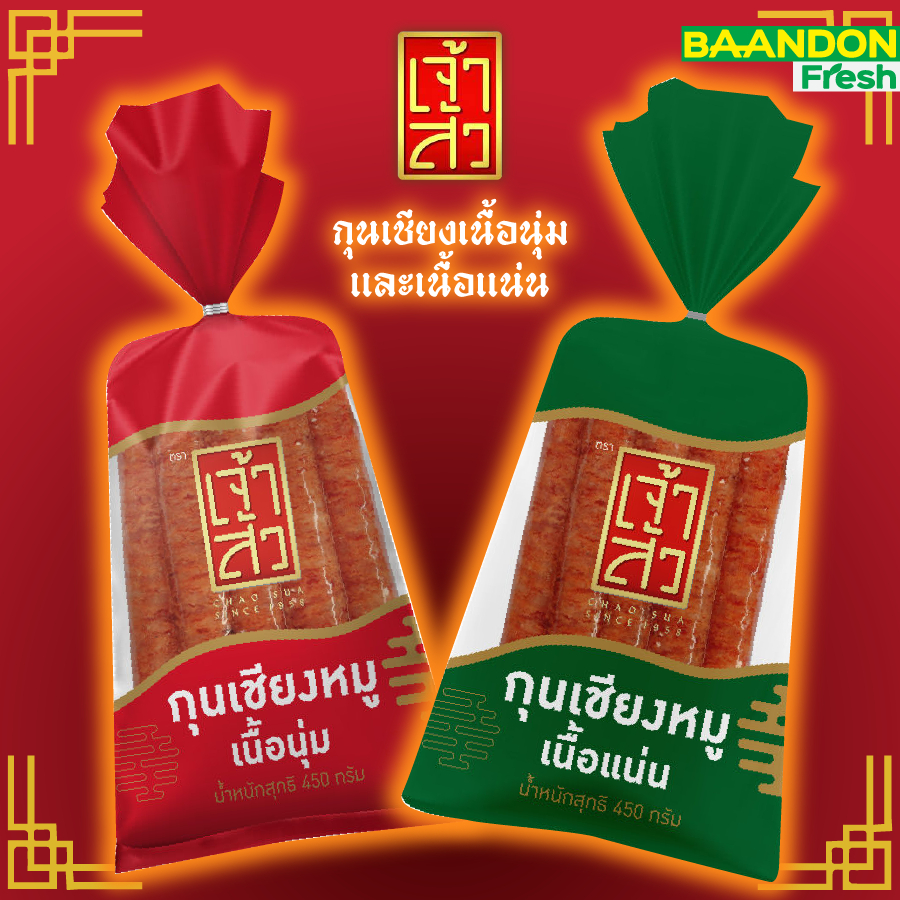 กุนเชียงหมูเนื้อแน่น / เนื้อนุ่ม สินค้าใหม่ ขนาด 450 กรัม/ 900 กรัม ตราเจ้าสัว