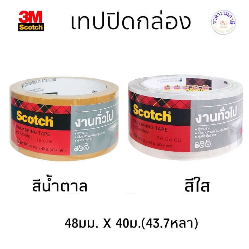 3M™ Scotch® สก๊อตช์ เทปปิดกล่อง  เทป OPP แกนใหญ่ 3" 48mm (Packaging Tape) เทปใส เทปน้ำตาล สีชา เหนียว ติดแน่น