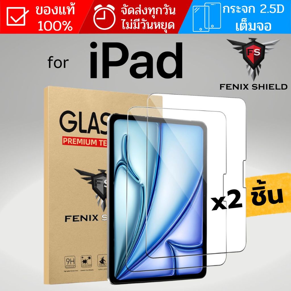 (2ชิ้น) ฟิล์มกระจก เต็มจอ FenixShield Premium Glass สำหรับ iPad 10.2 / Pro 13 12.9 11 / Air 7 6 5 4 
