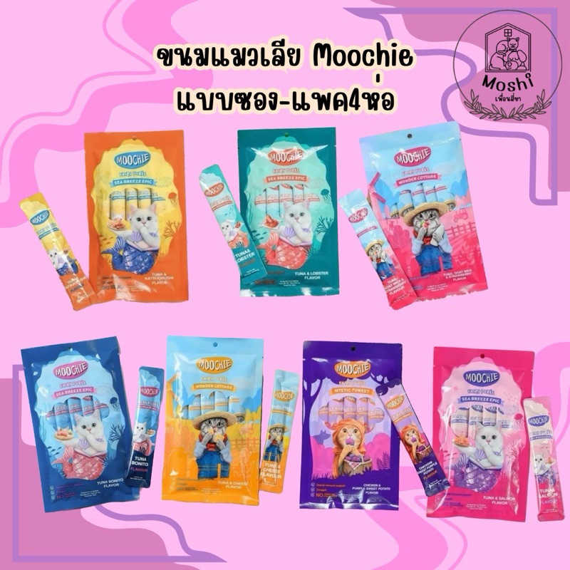 [1ซอง],[4ซอง] Moochie มูชี่ ขนมแมวเลีย 15g