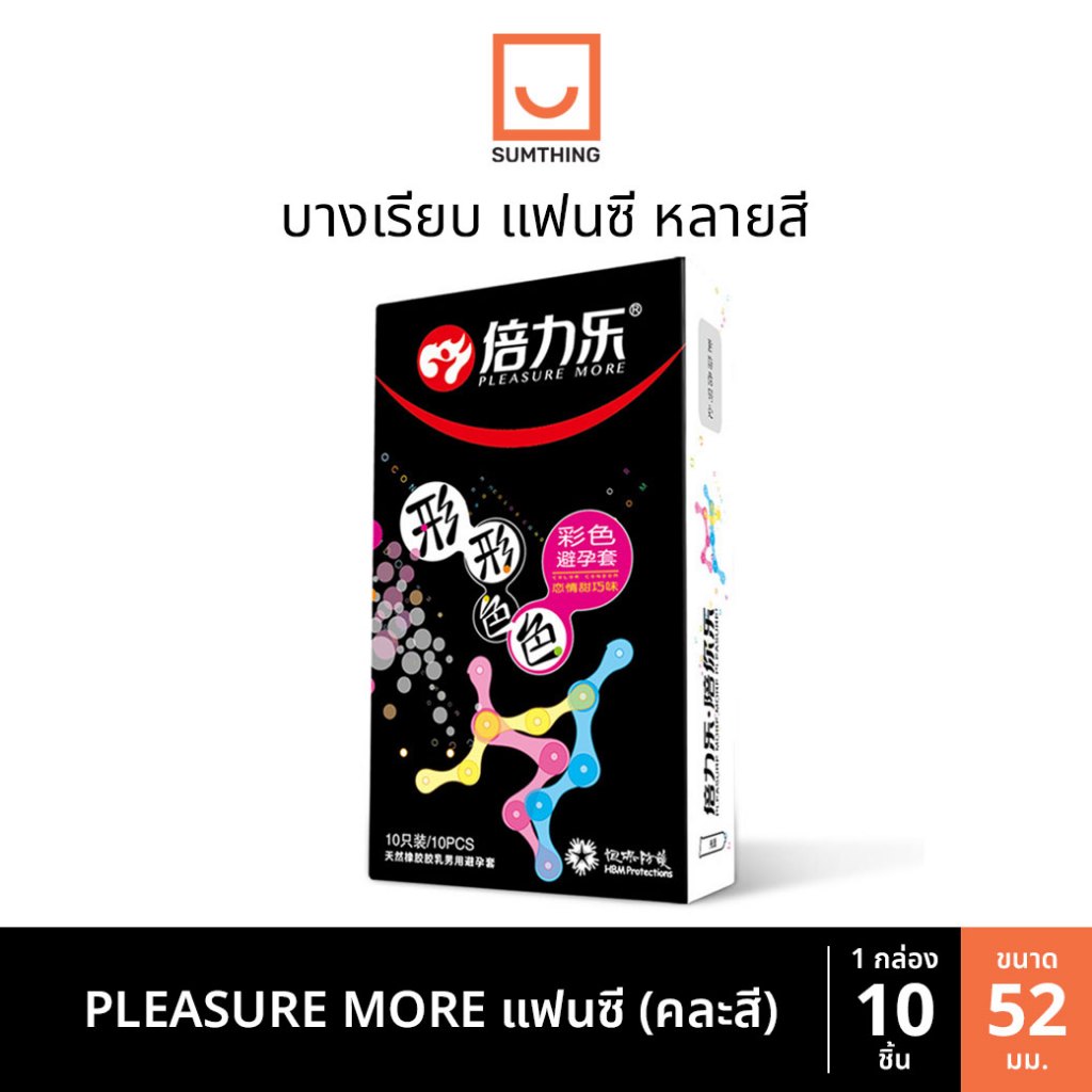 ถุงยาง แฟนซี หลากสี ขนาด52 บางเรียบ PLEASURE MORE คละสี (10ชิ้น/กล่อง)