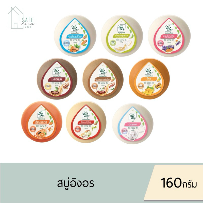 ‼️ 4 ก้อน / 12 ก้อน‼️ สบู่อิงอร สบู่สมุนไพรธรรมชาติ เพื่อผิวกระจ่างใส ✔️160 กรัม ✔️ มี 9 สูตรให้เลือก