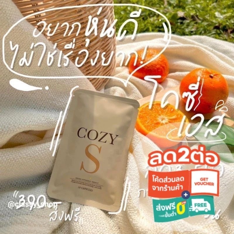 โคซี่เอส Cozy S ของแท้100% พร้อมส่ง มีของแถมให้