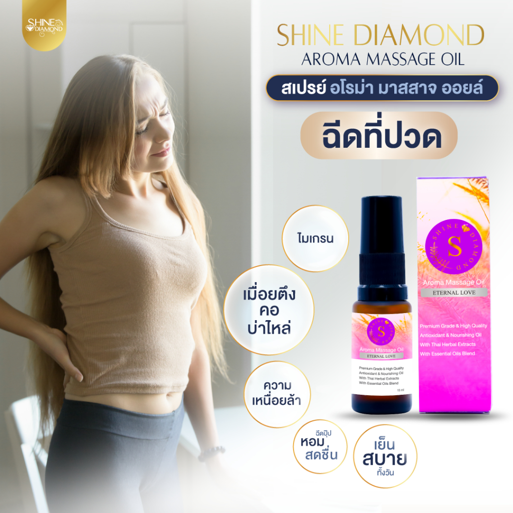 Shine Diamond Aroma Massage Oil กลิ่น Eternal Love