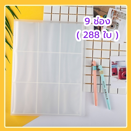 อัลบั้มสะสมการ์ด 9 ช่อง(288ใบ) แฟ้มใส่การ์ด [เช็คขนาดก่อนซื้อ]