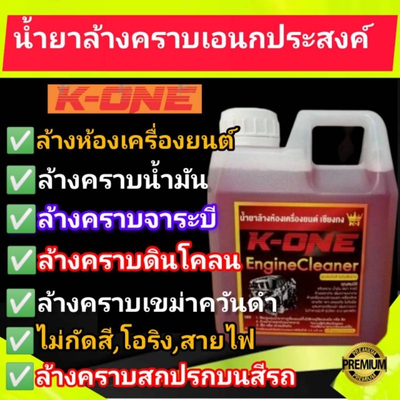 ไม่กัดสีรถ นำ้ยาขจัดคราบอเนกประสงค์​K​ ONE (ขนาด 1ลิตร ) ล้างเครื่องยนต์ภายนอก คราบดินโคลน คราบน้ำมันไขมัน